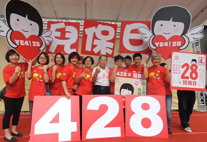 訂定每年4月28日為家扶兒保日，透過倡議宣導活動喚起社會大眾對兒童保護之關懷