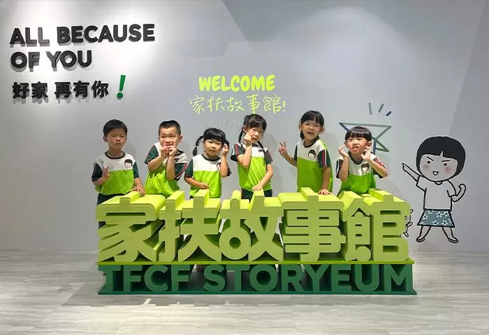 「家扶教育館」落成，結合「家扶故事館」與「兒保體驗館」。藉由故事館來呈現家扶的服務歷程及理念；兒保體驗館為全台首座以兒童保護為宗旨，透過多媒體互動裝置宣導兒少保護的館舍